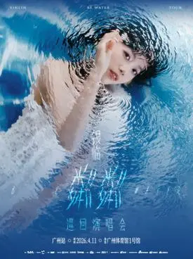 【广州】银临「粼粼」巡回演唱会-广州站