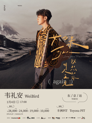 [东京]韦礼安「如果可以，我想和你明天再见again 」2026 东京演唱会