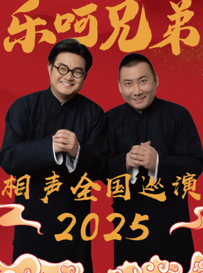 [成都]乐呵兄弟领衔葫芦相声社专场演出-成都站