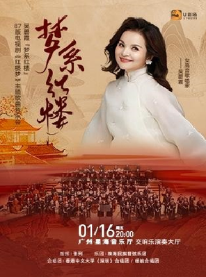 【广州】吴碧霞“梦系红楼”87版电视剧《红楼梦》主题歌曲音乐会 广州