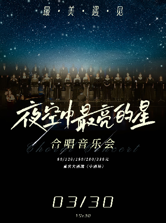 [重庆]《最美遇见·夜空中最亮的星》合唱音乐会