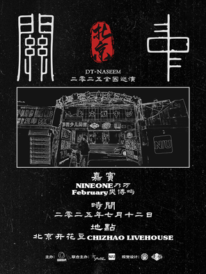 「DT-Naseem丸子/乃万/February樊博屿」2025DT-NASEEM《关中》巡演 北京