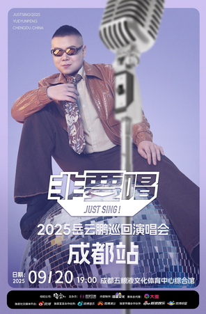 [成都]2025岳云鹏《非要唱》巡回演唱会—成都站