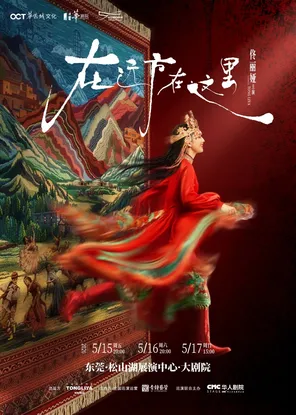 【东莞】佟丽娅领衔主演 舞蹈诗剧《在远方·在这里》东莞