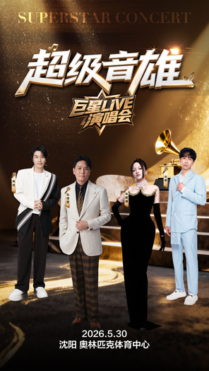 「张信哲/张韶涵/光良/阿杜」超级音雄巨星LIVE演唱会-沈阳站