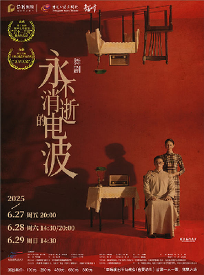舞剧《永不消逝的电波》东莞