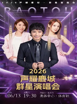 [包头]「李翊君/郭静/邰正宵」2026声耀鹿城▪群星演唱会