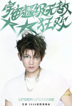 【天津】王源 宇宙无敌大狂欢巡演 天津