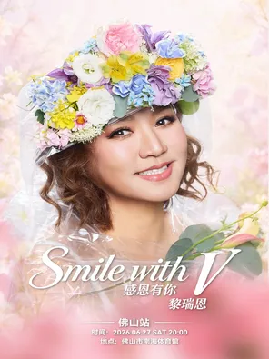 [佛山]感恩有你 黎瑞恩 Smile with V演唱會 佛山