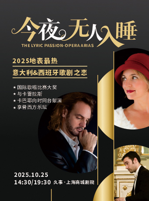 [上海]今夜无人入睡/地表最热意大利西班牙歌剧之恋 The Lyric Passion上海站