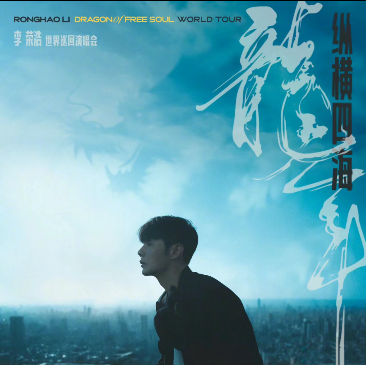 [北京]2024李荣浩「纵横四海·龙年」世界巡回演唱会-北京站