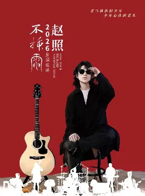 【福州】赵照不插电2026保利院线巡演 福州