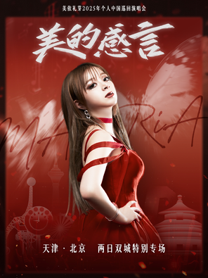 [北京]2025美依礼芽 MARIA 美的感⾔演唱会—北京特别专场