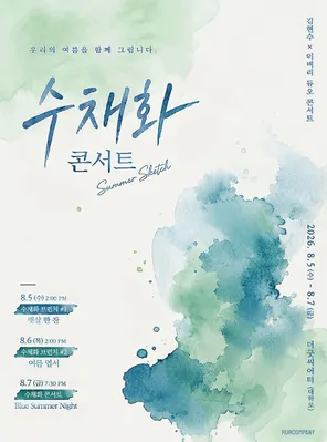 Kim Hyeon-su x Lee Byeori Watercolor Concert [Summer Sketch] in首尔