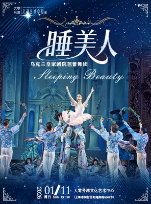 【上海】乌克兰皇家剧院芭蕾舞团芭蕾舞剧《睡美人》上海站