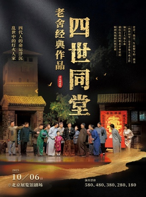 [北京]老舍经典作品《四世同堂》国庆节特别版 北京
