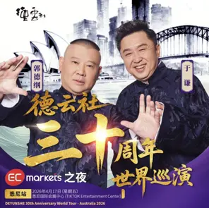 「郭德纲/于谦」德云社三十周年世界巡演 悉尼