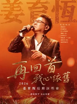 2026姜育恒「再回首&middot;我心依旧」巡回演唱会&middot;无锡站&mdash;&mdash;2026太湖文化艺术季暨第25届中国上海国际艺术节无锡分会场