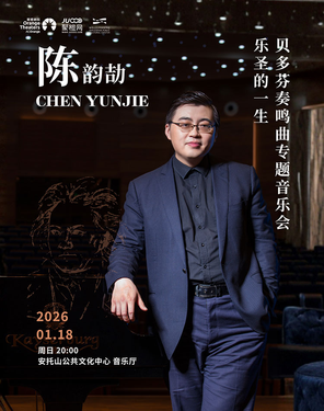 陈韵劼《乐圣的一生》&mdash;贝多芬钢琴奏鸣曲专场音乐会