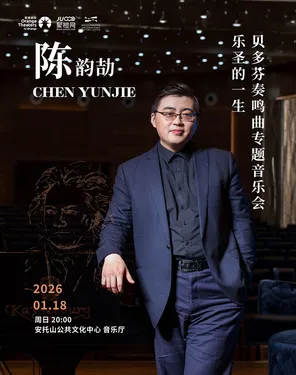 陈韵劼《乐圣的一生》&mdash;贝多芬钢琴奏鸣曲专场音乐会