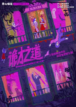 開心麻花2026驚悚爆笑年度大戲《詭才之道》
