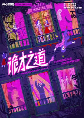 【明星场】开心麻花2026惊悚爆笑年度大戏《诡才之道》