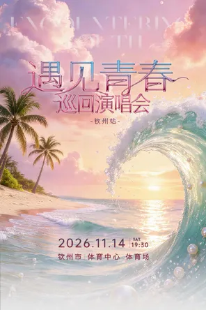 「薛凯琪/徐怀钰」&ldquo;遇见青春&rdquo;巡回演唱会&mdash;钦州站
