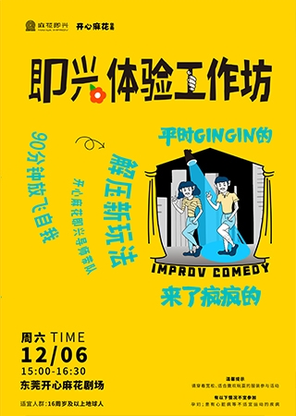 【东莞】即兴体验工作坊