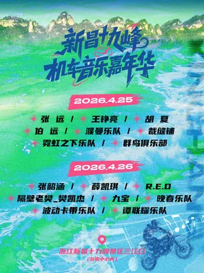 【绍兴】「张韶涵/薛凯琪/张远/王铮」新昌十九峰机车音乐嘉年华
