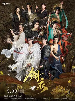 新&bull;国风舞剧《翎衣》深圳