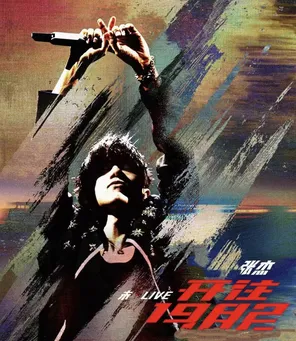 2026张杰未&middot;LIVE&mdash;「开往1982」世界巡回演唱会-北京站