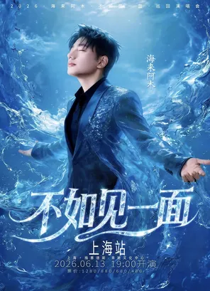 &ldquo;不如见一面&rdquo;海来阿木2026演唱会-上海站