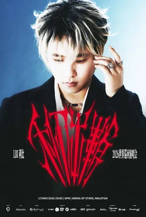 [吉隆坡]LBI利比世界巡回演唱会 – 吉隆坡站