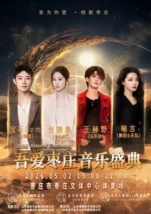 【枣庄】「宝石Gem/张碧晨/王赫野/喻言」2026吾爱枣庄音乐盛典