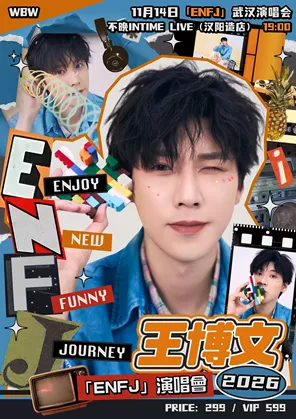 王博文2026「ENFJ」演唱會-武漢站