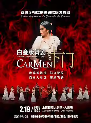舞剧《卡门》&mdash;西班牙格拉纳达弗拉明戈舞团 上海站