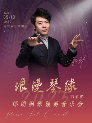 [石家庄]郎朗钢琴独奏音乐会-石家庄