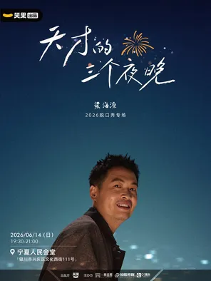 [银川]梁海源脱口秀专场《天才的三个夜晚》｜笑果出品@银川