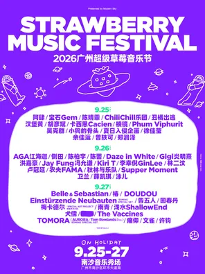 「宝石Gem/薛凯琪/卫兰」2026广州超级草莓音乐节