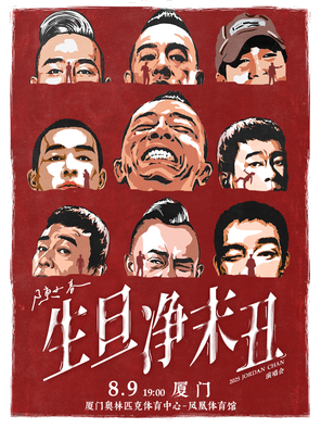 2025 陈小春 生·旦·净·末·丑 巡回演唱会-厦门站