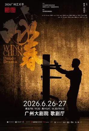 舞剧《咏春》广州