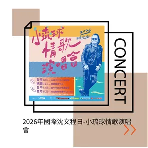 2026年国际沈文程日-小琉球情歌巡回演唱会-台南站
