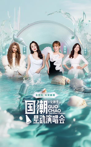 【厦门】「王蓉/钟欣潼/李佳薇/龙梅子」2025国潮星动演唱会-女神季 厦门站