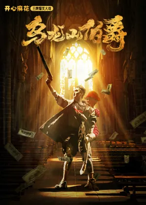 Mahua funa ace hilarious drama "Earl of Wulong Mountain"