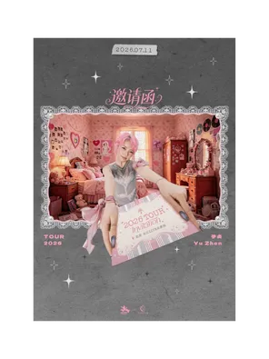 于贞2026「邀请函」巡演 北京站 
