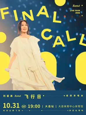 刘若英[飞行日]2026巡回演唱会-大连站