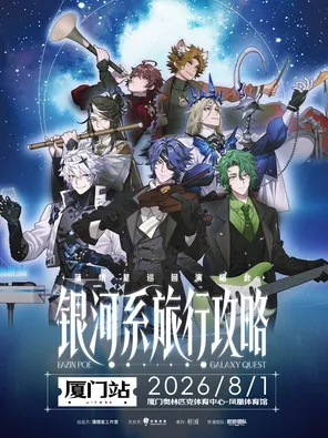 【厦门】蒲熠星《银河系旅行攻略》巡回演唱会-厦门