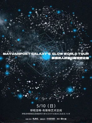 麻园诗人环星闪耀世界之旅呼和浩特站