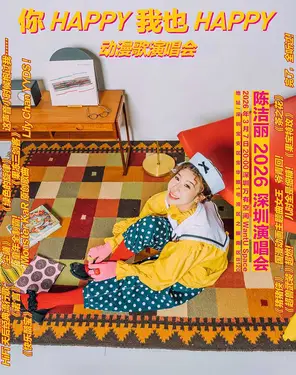 《你 Happy 我也 Happy》陈洁丽演唱会-湾剧场