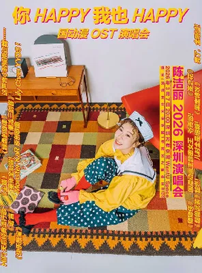【深圳】《你 Happy 我也 Happy》陈洁丽演唱会-深圳